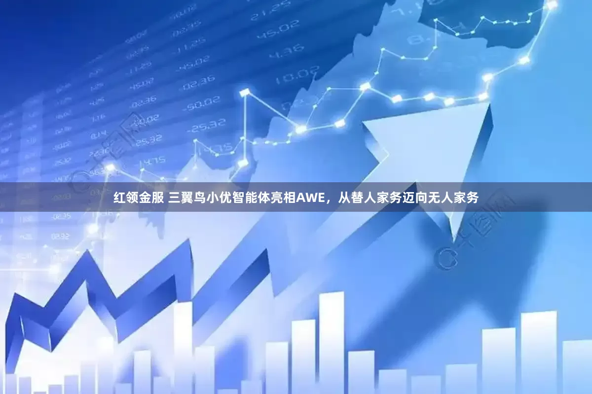 红领金服 三翼鸟小优智能体亮相AWE，从替人家务迈向无人家务