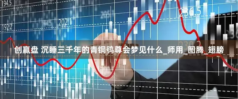 创赢盘 沉睡三千年的青铜鸮尊会梦见什么_师用_图腾_翅膀