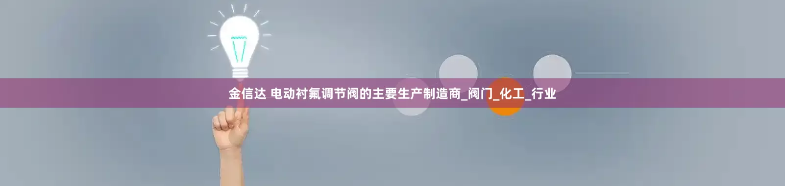 金信达 电动衬氟调节阀的主要生产制造商_阀门_化工_行业