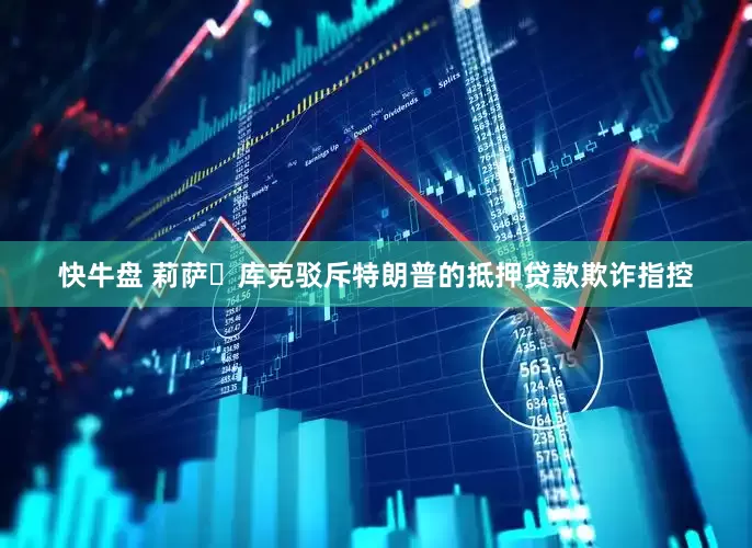 快牛盘 莉萨・库克驳斥特朗普的抵押贷款欺诈指控