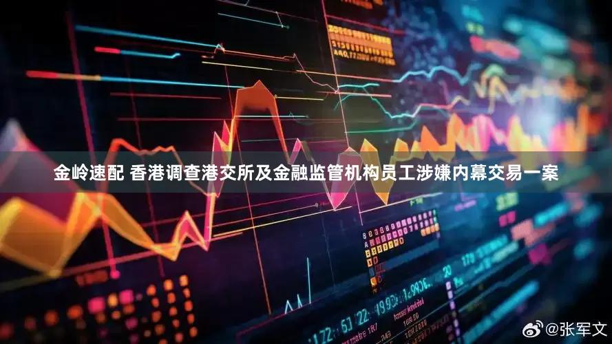 金岭速配 香港调查港交所及金融监管机构员工涉嫌内幕交易一案