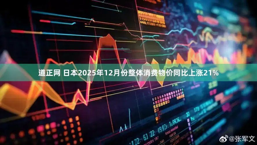 道正网 日本2025年12月份整体消费物价同比上涨21%